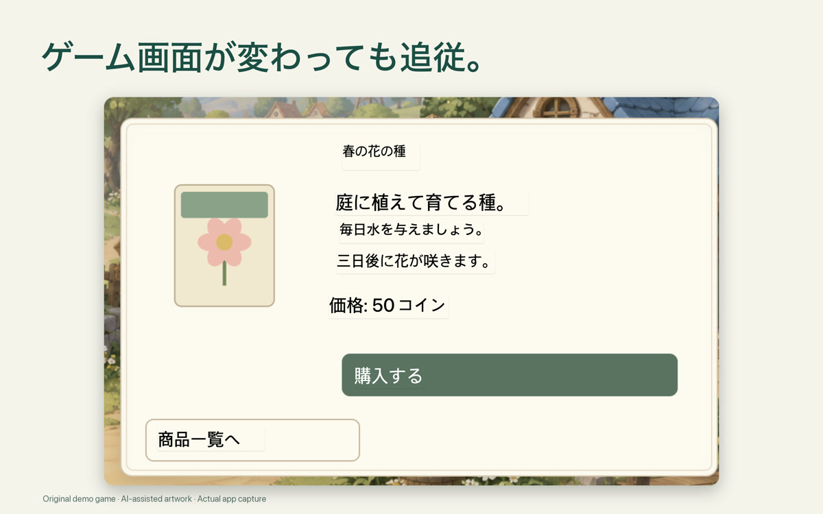 会話や画面上の文字を元の位置で読めます。