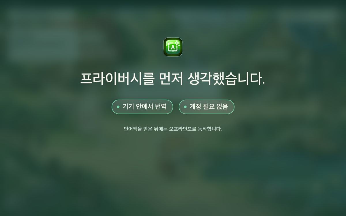 계정 없이 기기에서 번역합니다. 언어팩을 한 번 내려받으면 오프라인에서도 사용할 수 있습니다.