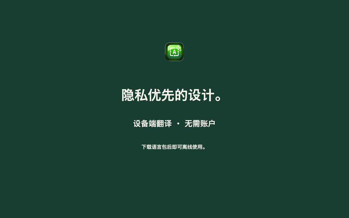 设备端翻译,无需账户。下载语言包后即可离线使用。