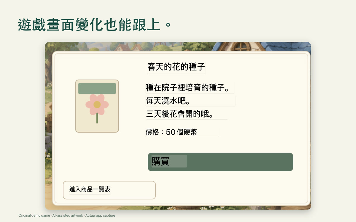 在原來的位置閱讀對話與螢幕文字。