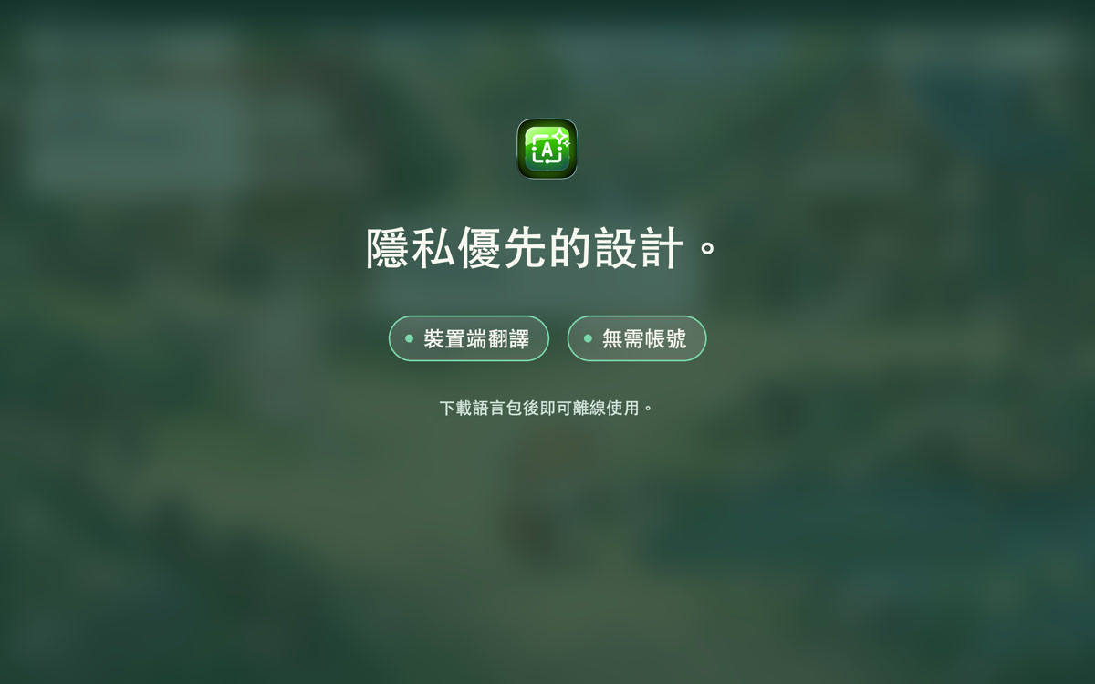 裝置端翻譯,無需帳號。下載語言包後即可離線使用。